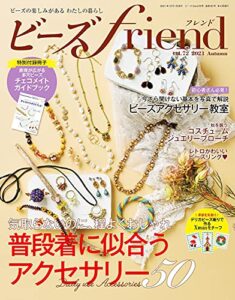 【無料で読める】ビーズfriend (2021年秋号Vol.72) [雑誌]