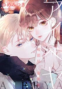 【無料で読める】アイベヤ～相部屋×愛部屋～１ (チェリッシュ)