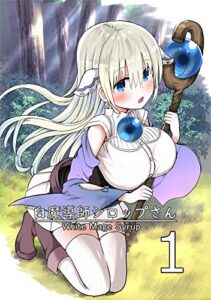 【無料で読める】白魔導師シロップさん1