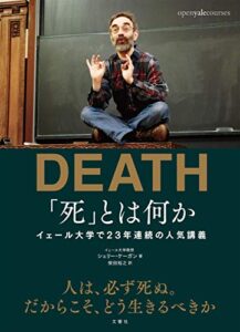 【無料で読める】「死」とは何かイェール大学で23年連続の人気講義