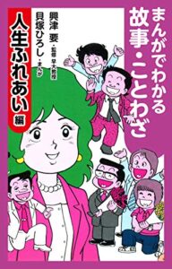 まんがでわかる故事・ことわざ人生ふれあい編 (ゴマブックス×ナンバーナイン)