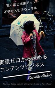 【無料で読める】実績ゼロから始めるコンテンツビジネス: 驚くほど成果アップ！不労収入を得るスキル