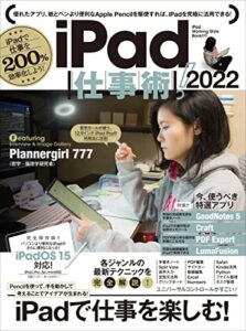 【無料で読める】iPad仕事術! 2022（iPadOS 15対応・最新版!）