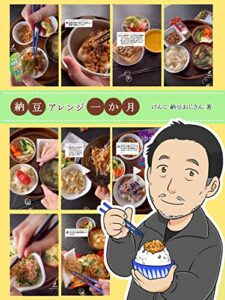 【無料で読める】納豆アレンジ一か月 (けんじブックス)