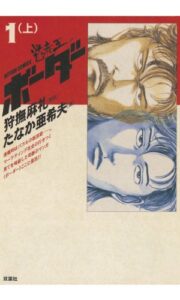 迷走王 ボーダー ： 1 （上） 迷走王ボーダー (アクションコミックス)