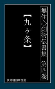 【無料で読める】無住心剣術伝書集「九ヶ条」 (武術暗器研究会)