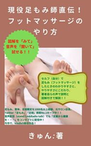 【無料で読める】現役足もみ師直伝！ フットマッサージの やり方！！: 見ながら、聞きなら試せる！図解と音声付き