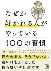 【無料で読める】なぜか好かれる人がやっている100の習慣