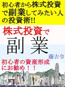 【無料で読める】株式投資で副業