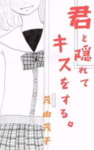 【無料で読める】君と隠れてキスをする。【縦読み版】