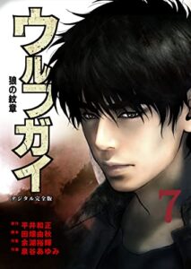 【無料で読める】ウルフガイ【デジタル完全版】７ (Ｊ機関コミックス)