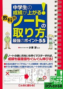 【無料で読める】中学生の成績が上がる！教科別「ノートの取り方」最強のポイント５５ コツがわかる本