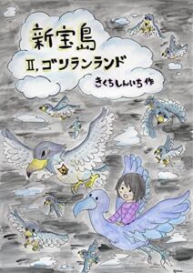新宝島: 第二部ゴリランランド