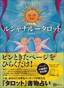 【無料で読める】【完全版】 ルシャナルータロット