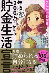 【無料で読める】まんがでわかる 年収200万円からの貯金生活宣言