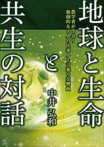 地球と生命と共生の対話―農学者が出会う独創的な４人の仕事人と言葉の交響曲（シンフォニー）（２２世紀アート）