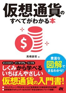 【無料で読める】仮想通貨のすべてがわかる本