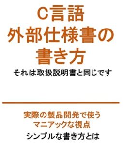 C言語 外部仕様書の書き方: それば取扱説明書と同じです