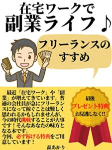 【無料で読める】在宅ワークで副業ライフ♪: フリーランスのすすめ