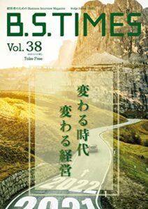 【無料で読める】B.S.TIMES Vol.38 2022.2.15: 経営者のためのBusiness Interview Magazine (ビジネス雑誌)