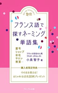 【無料で読める】フランス語で探すネーミング単語集