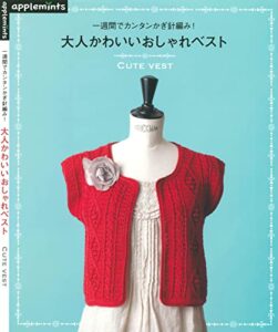 【無料で読める】一週間でカンタンかぎ針編み！大人かわいいおしゃれベスト