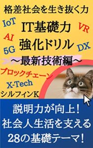 【無料で読める】IT基礎力強化ドリル～最新技術編～: 説明力が向上！社会人生活を支える28の基礎テーマ！