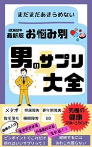 【無料で読める】【2022年 最新版】お悩み別 男のサプリ大全健康マネージメント習慣【食事】【スーパーフード】メタボ・薄毛抜毛・ED・睡眠・更年期・排尿対策