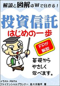 【無料で読める】解説と図解のＷで分かる！投資信託はじめの一歩: FPが教える基礎からやさしく学べます