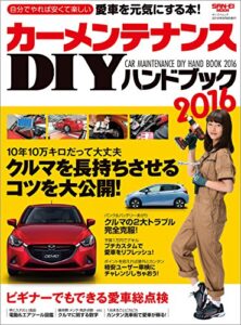 【無料で読める】自動車誌MOOK カーメンテナンスDIYハンドブック2016