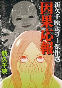 【無料で読める】新久千映ホラー傑作選 因果応報