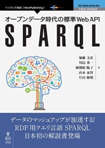 【無料で読める】オープンデータ時代の標準Web APISPARQL (NextPublishing)