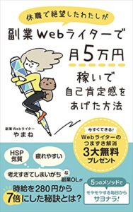 【無料で読める】休職で絶望したわたしが副業Webライターで月5万円稼いで自己肯定感をあげた方法: 時給を280円から７倍にした秘訣とは？ 立ち上がれ！HSP
