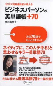 【無料で読める】カリスマ同時通訳者が教えるビジネスパーソンの英単語帳＋７０次の70語でもっとうまくいく