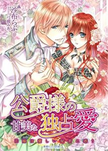 【無料で読める】公爵様の甘美な独占愛 花嫁は優しい秘密に惑う (蜜愛セレナーデ文庫)