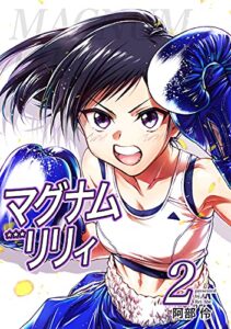 【無料で読める】マグナムリリィ(2)