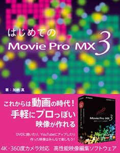 【無料で読める】はじめてのMovie Pro MX3