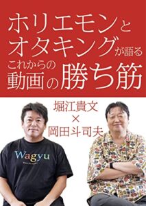【無料で読める】ホリエモンとオタキングが語るこれからの動画の勝ち筋