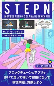 【無料で読める】STEPN: 動こう、そして稼ごう！ DeFiの歩き方