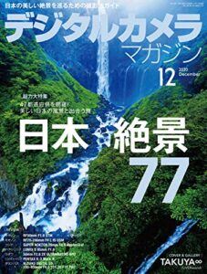 デジタルカメラマガジン 2020年12月号[雑誌]
