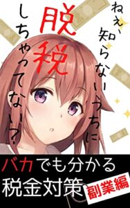 【無料で読める】バカでも分かる税金対策『副業編』: 【確定申告】【基本】【初心者】