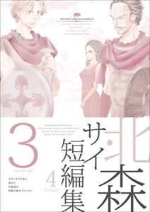 【無料で読める】北森サイ短編集 3