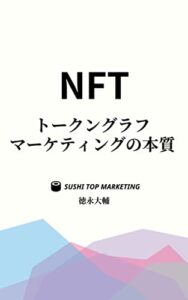 【無料で読める】NFTトークングラフマーケティングの本質 (SUSHI TOP MARKETING)