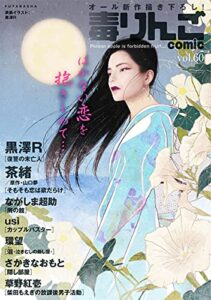 毒りんごcomic ： 60 (アクションコミックス)