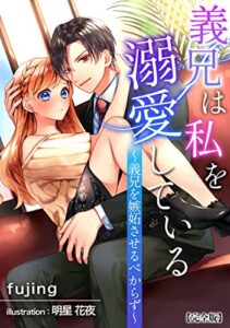 【無料で読める】義兄は私を溺愛している～義兄を嫉妬させるべからず～【完全版】 (アマゾナイトノベルズ)