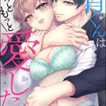 【無料で読める】青くんはもっともっと愛したい ～執着彼氏の甘やかしえっち～（分冊版） 【第1話】 (蜜恋ティアラ)