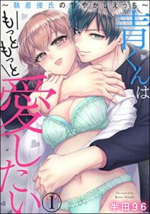 【無料で読める】青くんはもっともっと愛したい ～執着彼氏の甘やかしえっち～（分冊版） 【第1話】 (蜜恋ティアラ)
