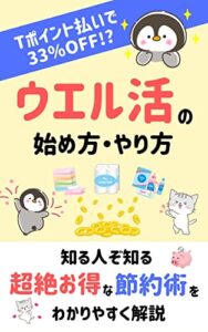 【無料で読める】「ウエル活」の始め方・やり方をわかりやすく解説: Tポイント払いで33％OFF!?【超絶お得な節約術】