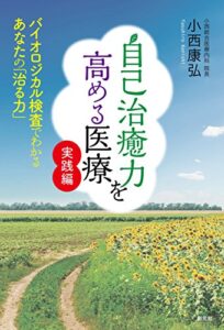 【無料で読める】自己治癒力を高める医療 実践編: バイオロジカル検査でわかるあなたの「治る力」