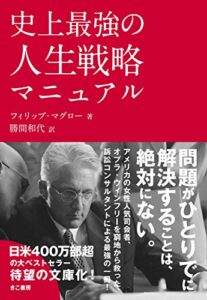 史上最強の人生戦略マニュアル